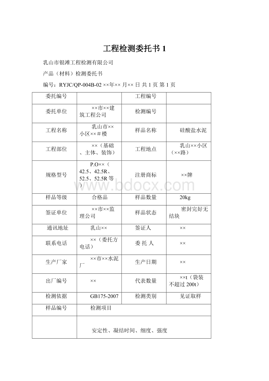 工程检测委托书1.docx_第1页