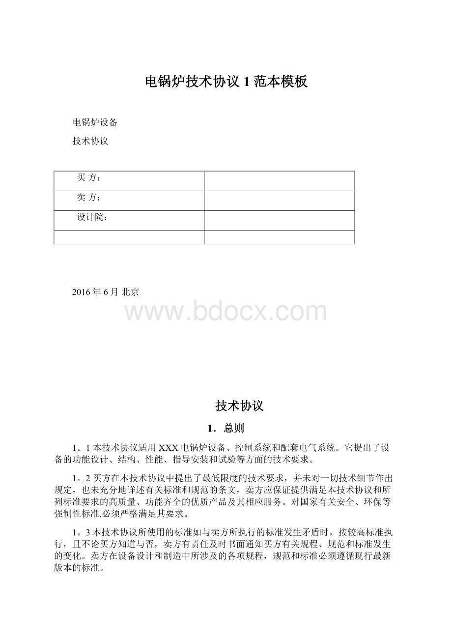 电锅炉技术协议1范本模板Word文档下载推荐.docx