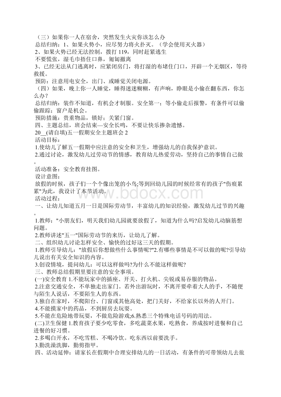 五一假期安全主题班会教案范文3篇.docx_第2页