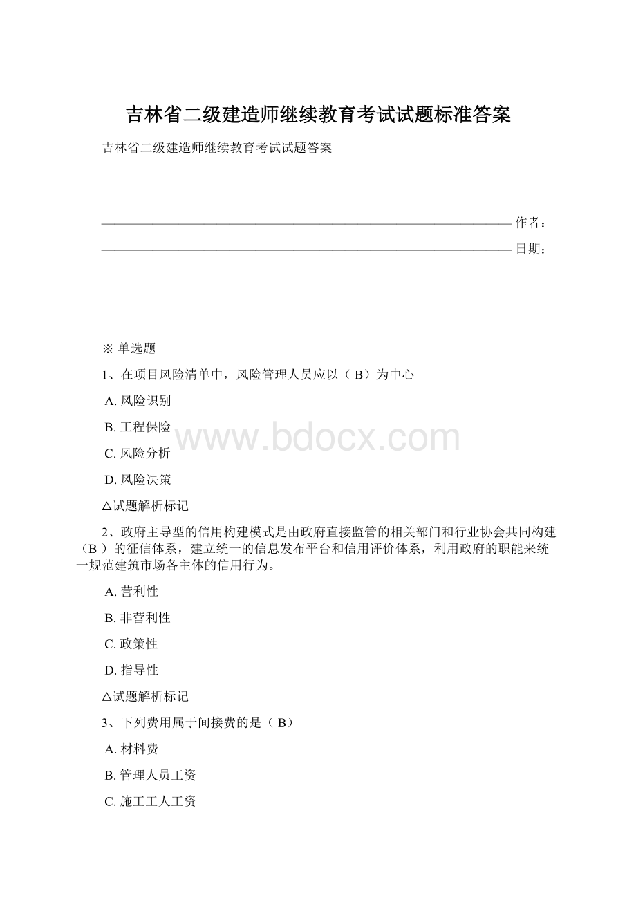 吉林省二级建造师继续教育考试试题标准答案Word格式.docx