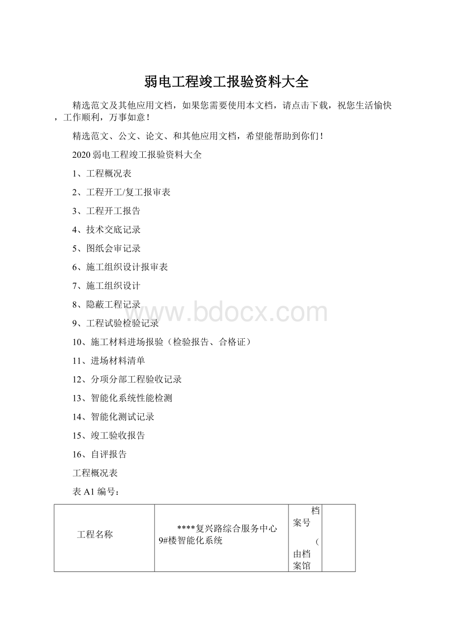 弱电工程竣工报验资料大全Word格式.docx