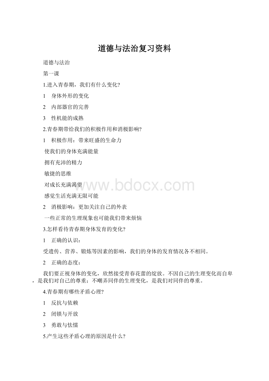 道德与法治复习资料Word格式.docx_第1页