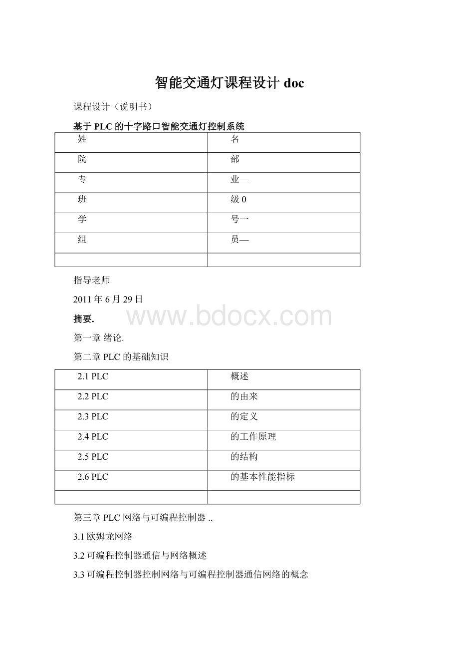 智能交通灯课程设计doc.docx_第1页