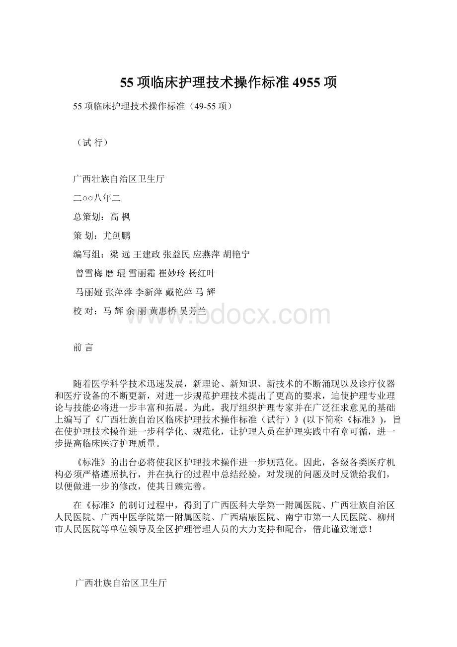 55项临床护理技术操作标准4955项Word下载.docx