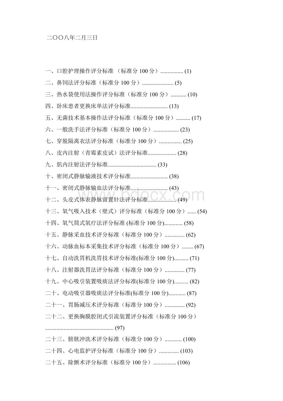 55项临床护理技术操作标准4955项Word下载.docx_第2页