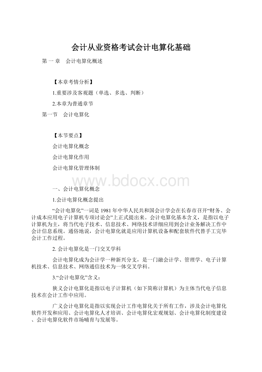 会计从业资格考试会计电算化基础.docx_第1页