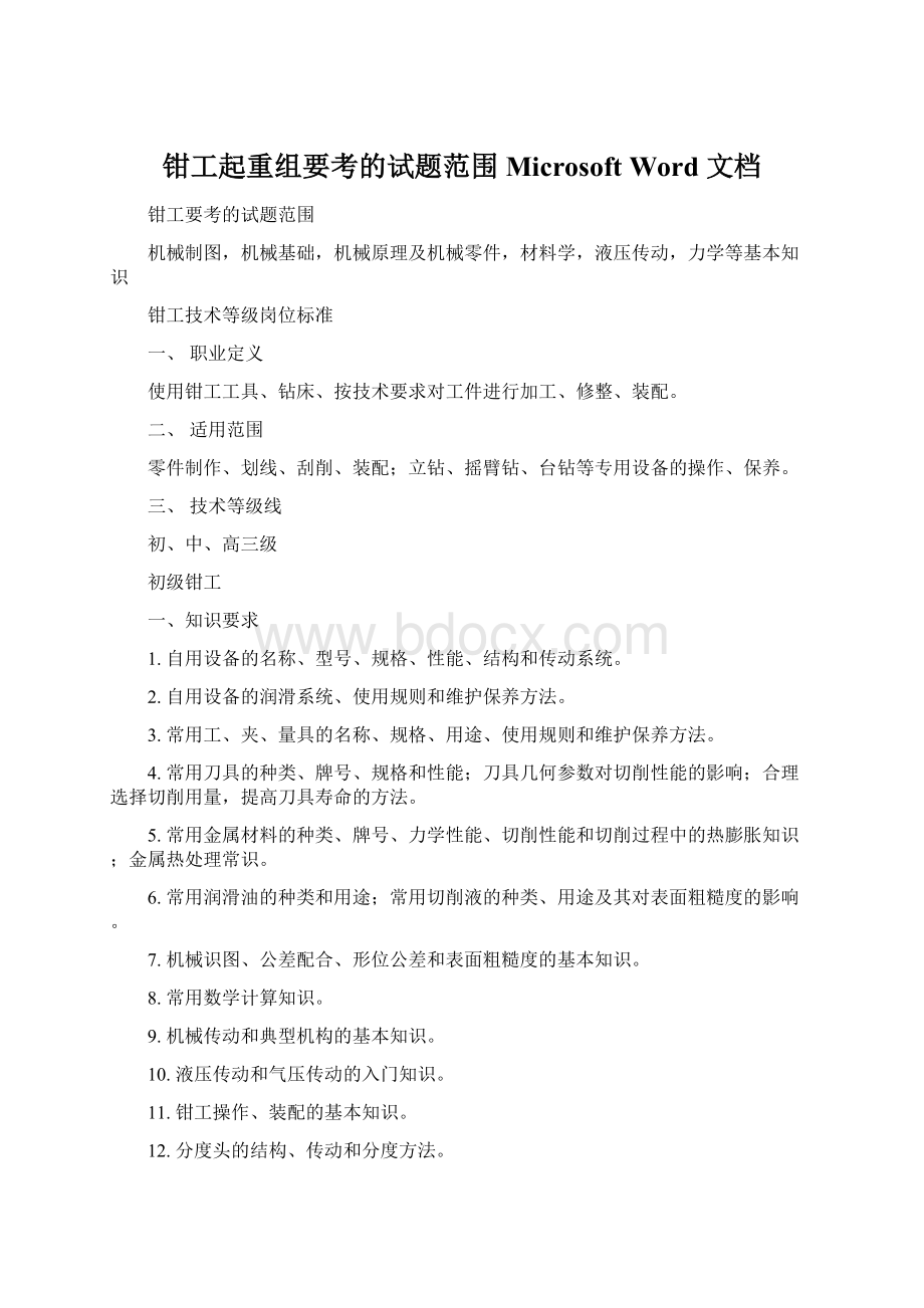 钳工起重组要考的试题范围 Microsoft Word 文档.docx