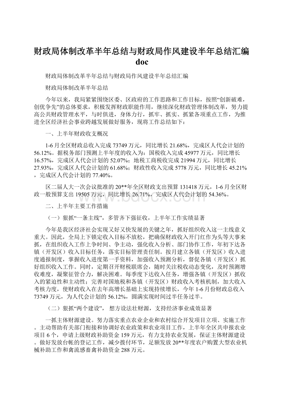 财政局体制改革半年总结与财政局作风建设半年总结汇编docWord文件下载.docx_第1页