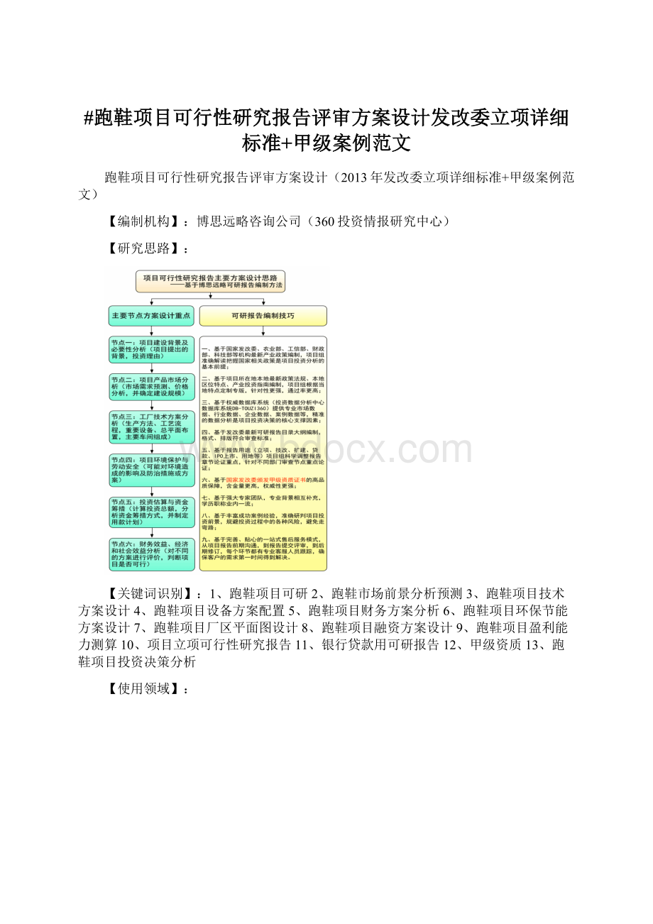 #跑鞋项目可行性研究报告评审方案设计发改委立项详细标准+甲级案例范文Word文档格式.docx