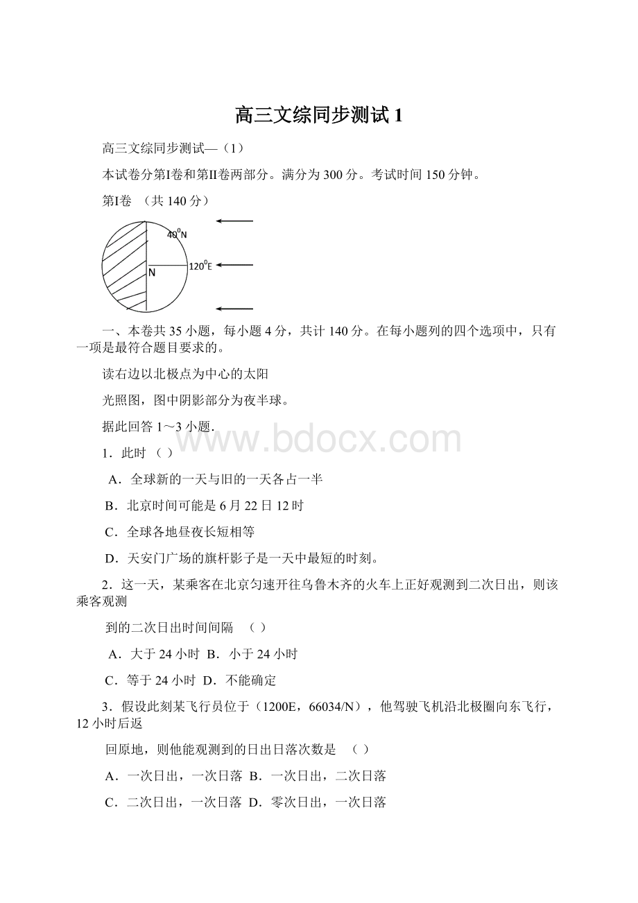 高三文综同步测试1Word文件下载.docx