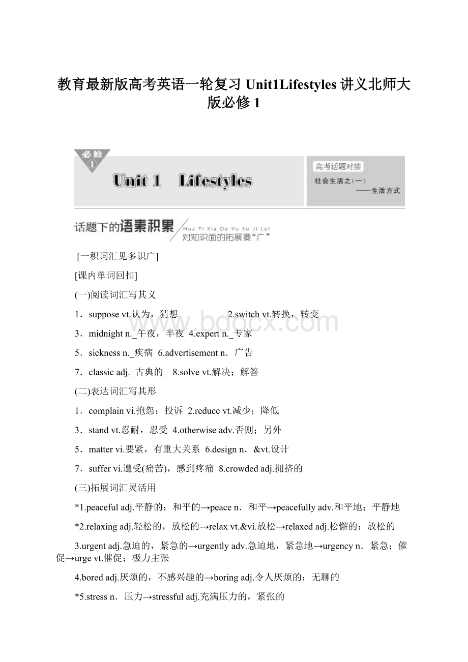 教育最新版高考英语一轮复习Unit1Lifestyles讲义北师大版必修1.docx_第1页