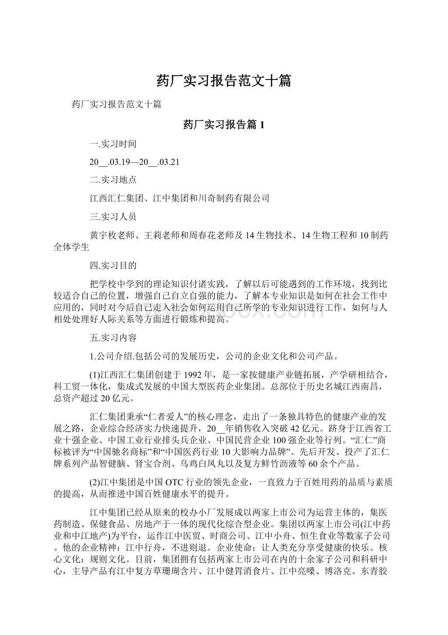 药厂实习报告范文十篇Word文档格式.docx