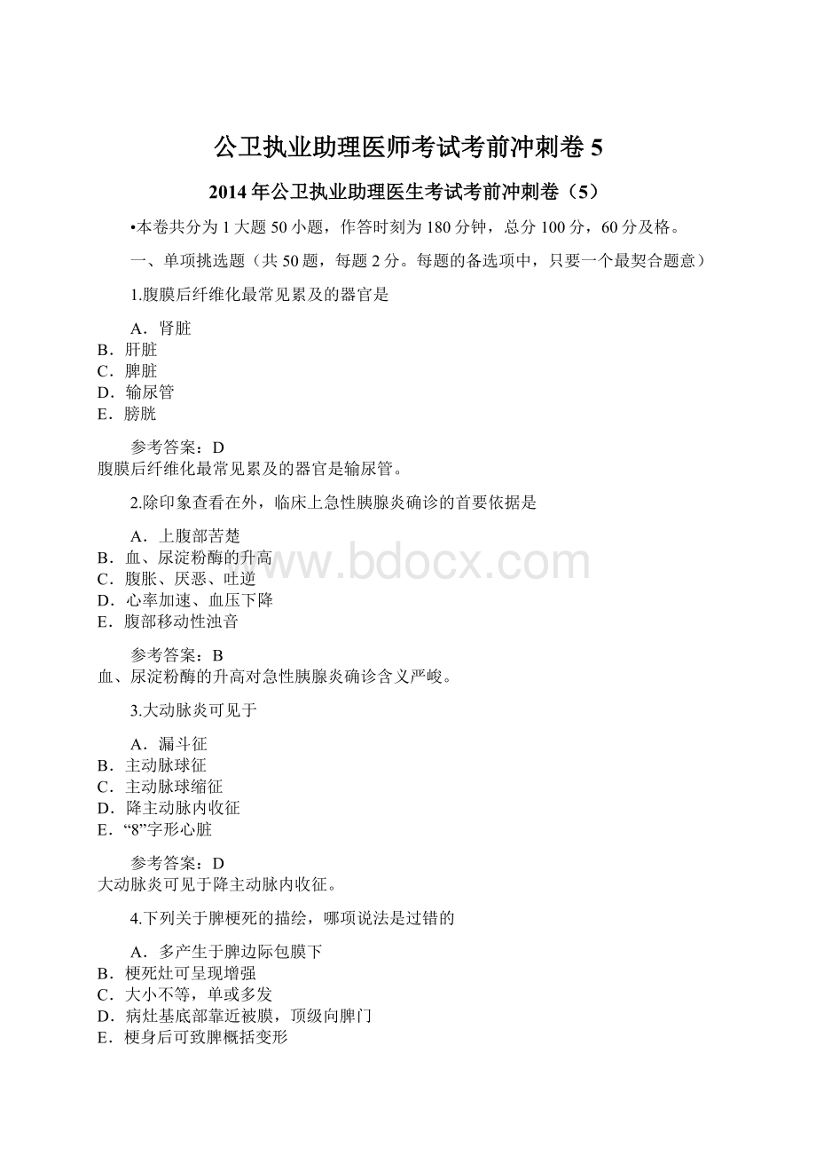 公卫执业助理医师考试考前冲刺卷5.docx_第1页