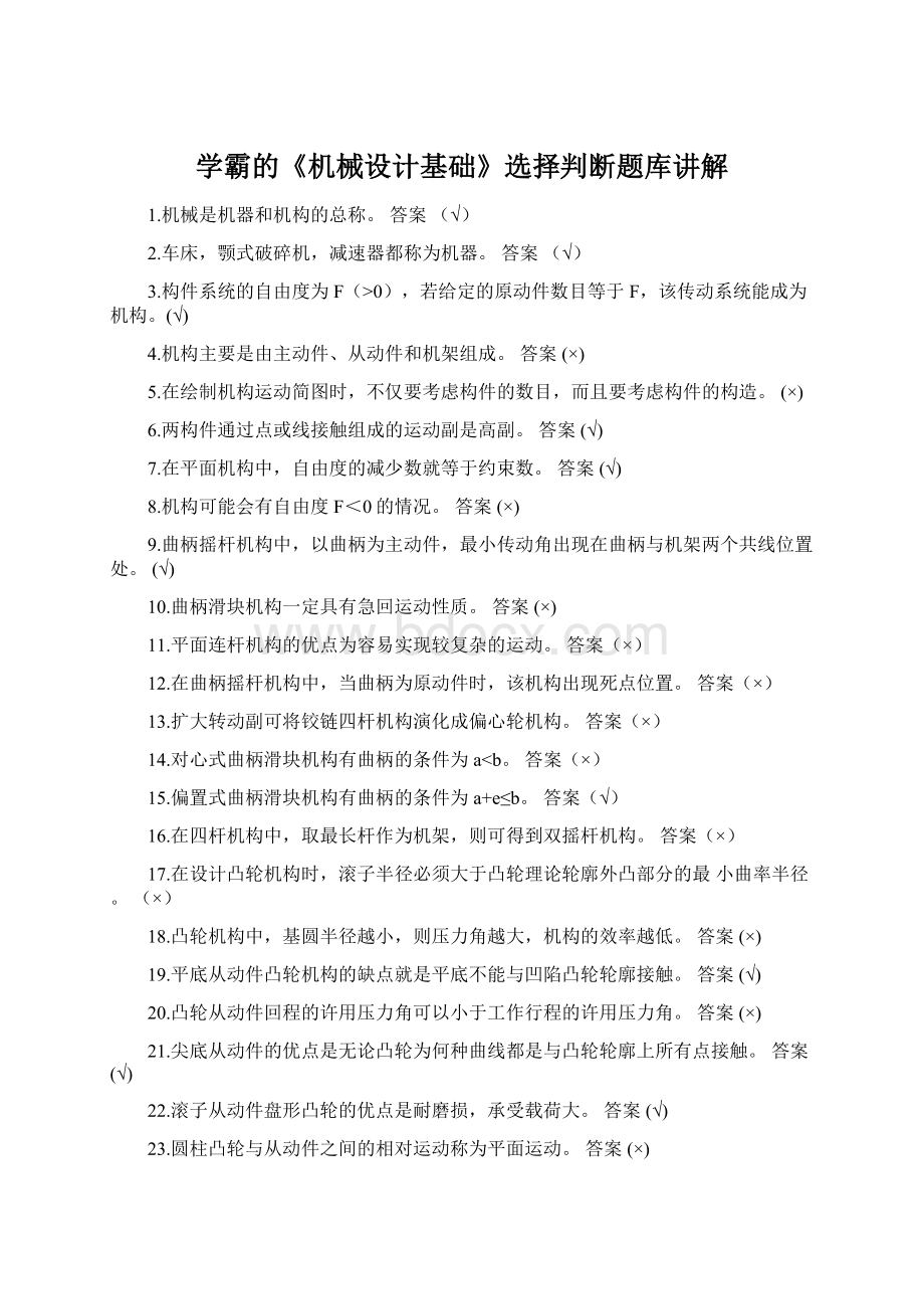 学霸的《机械设计基础》选择判断题库讲解Word文件下载.docx_第1页