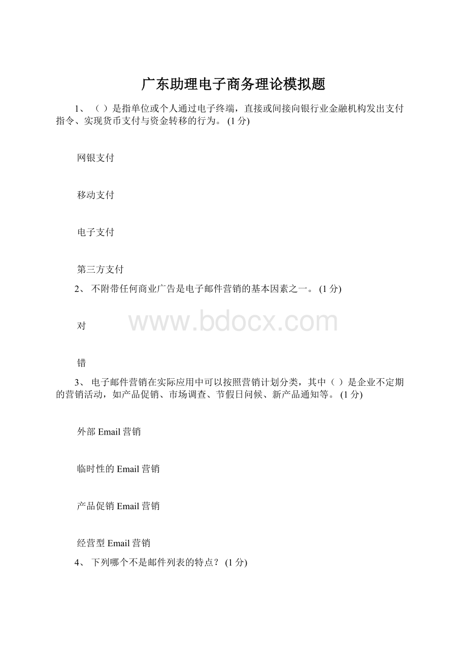 广东助理电子商务理论模拟题Word文档下载推荐.docx