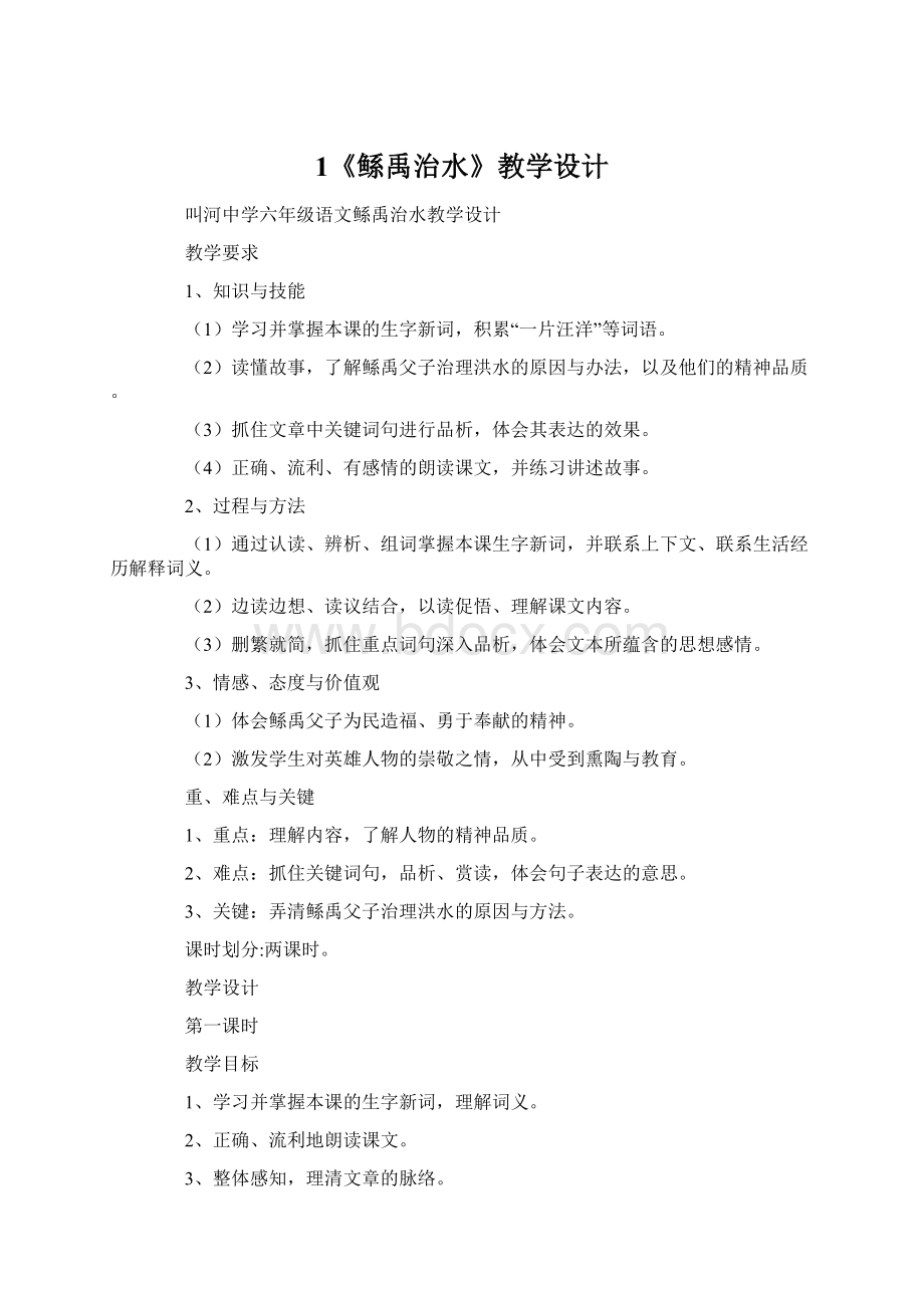 1《鲧禹治水》教学设计Word下载.docx_第1页