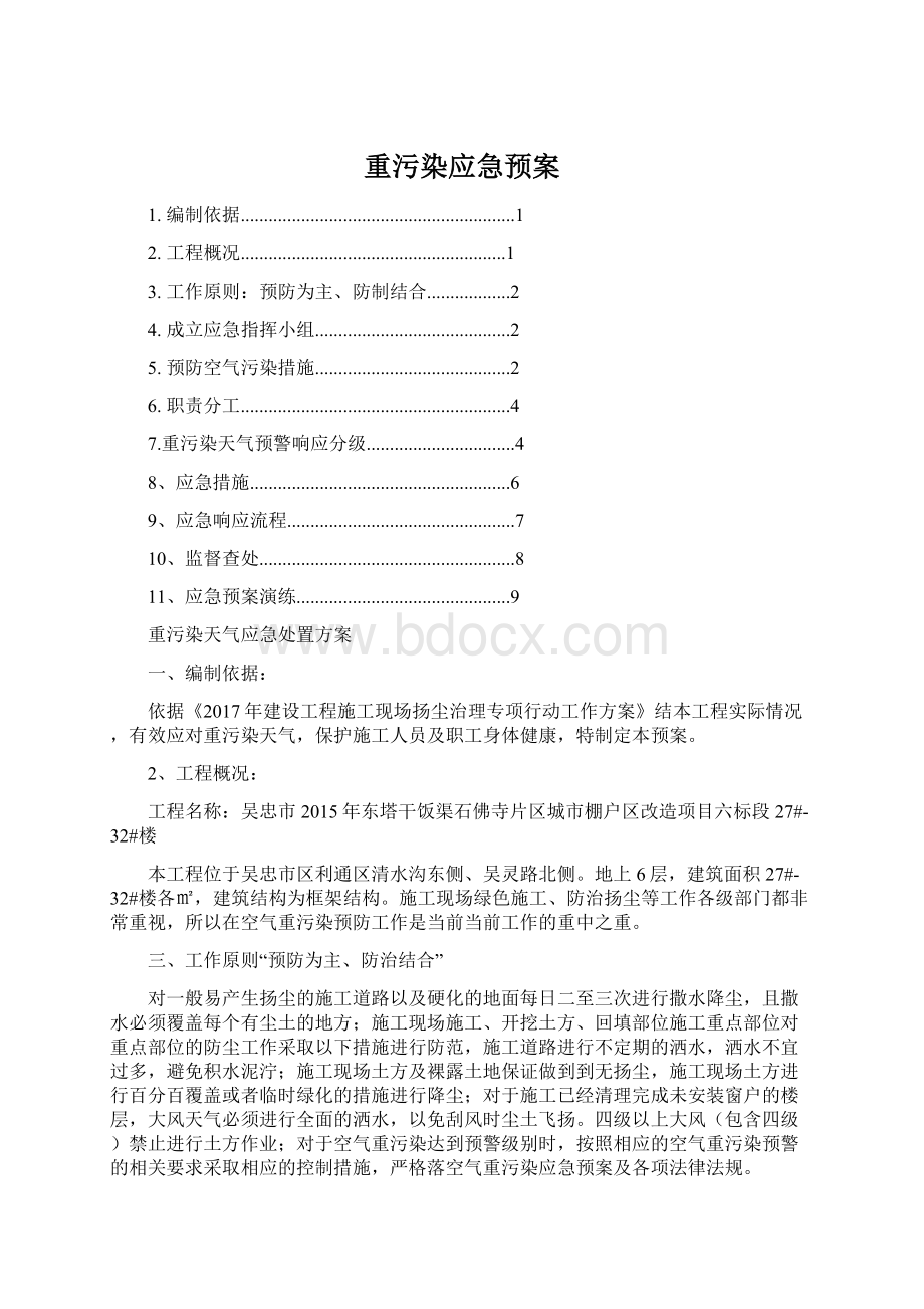 重污染应急预案Word格式.docx