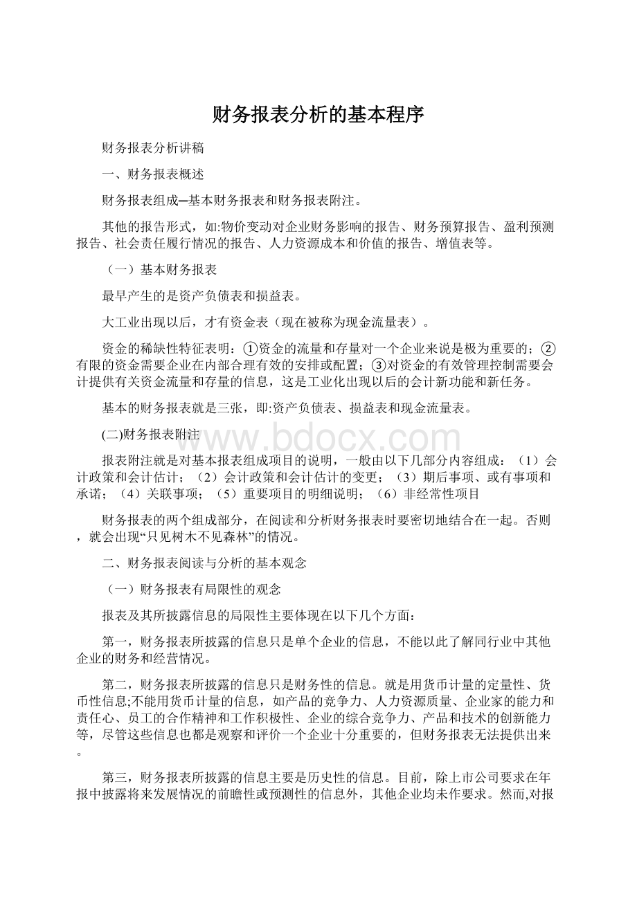 财务报表分析的基本程序Word下载.docx