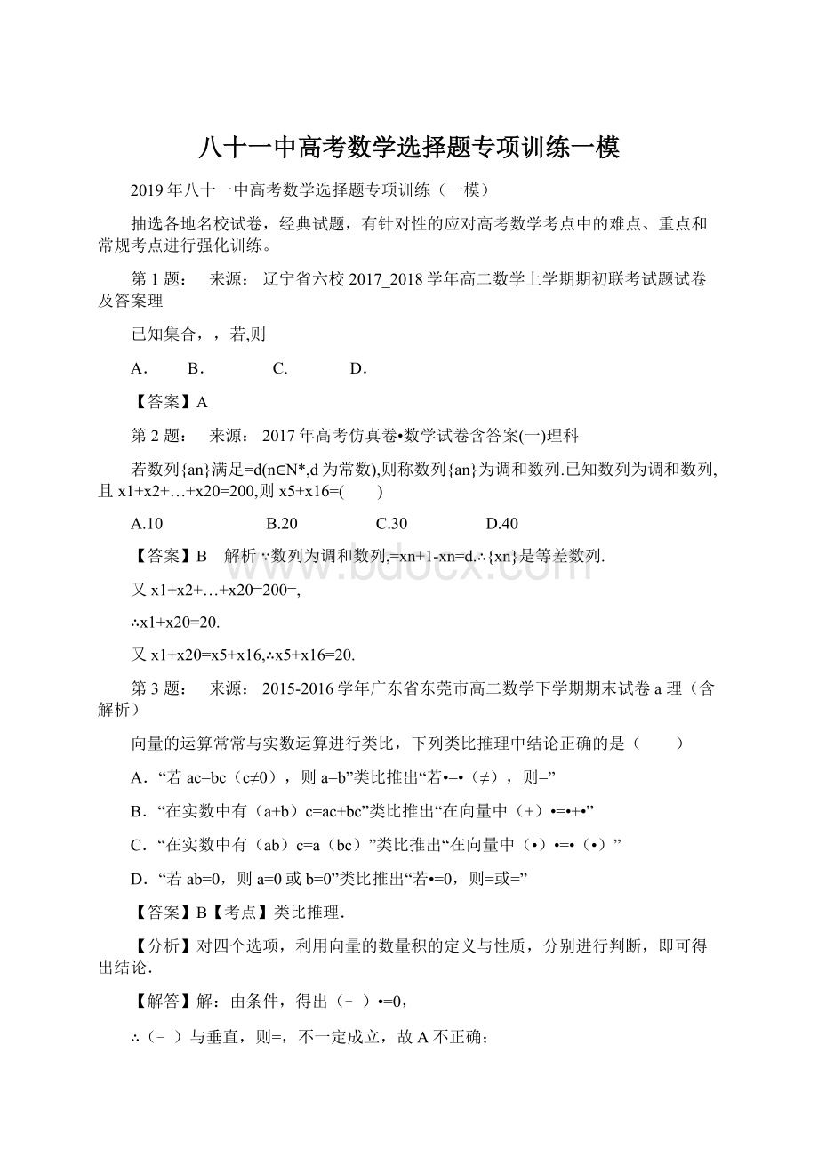 八十一中高考数学选择题专项训练一模Word格式文档下载.docx_第1页