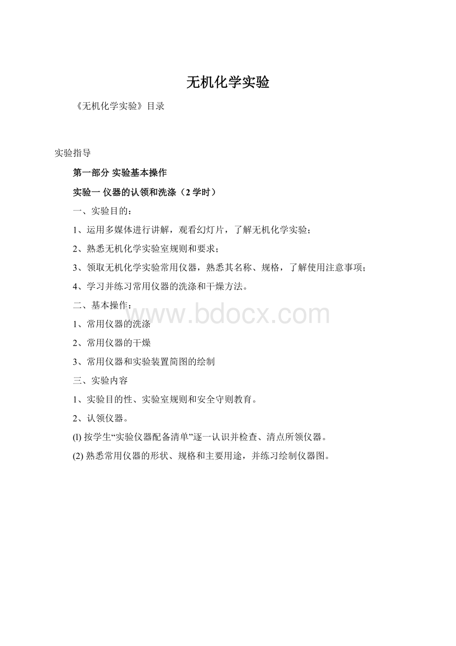 无机化学实验.docx_第1页