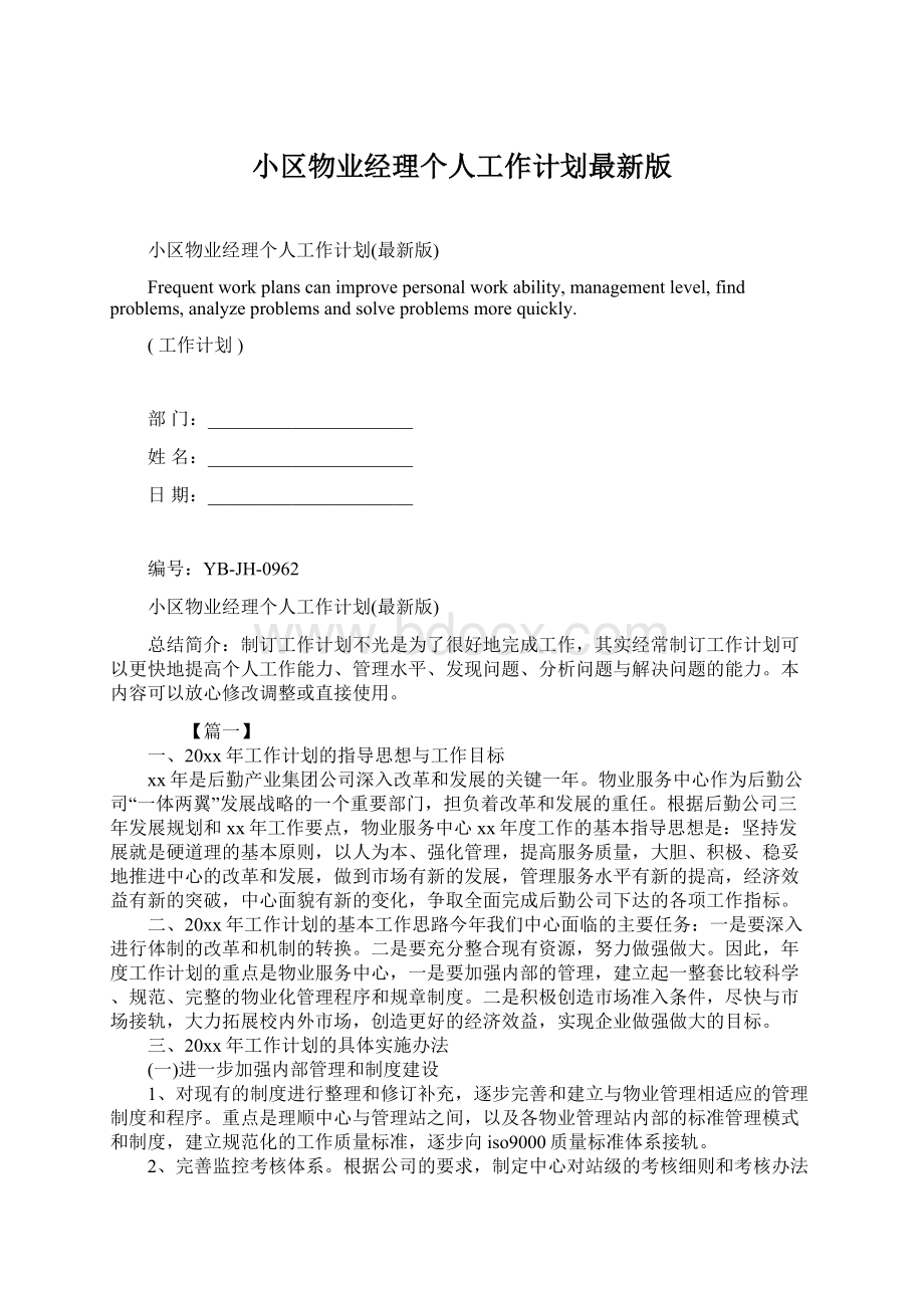 小区物业经理个人工作计划最新版.docx_第1页