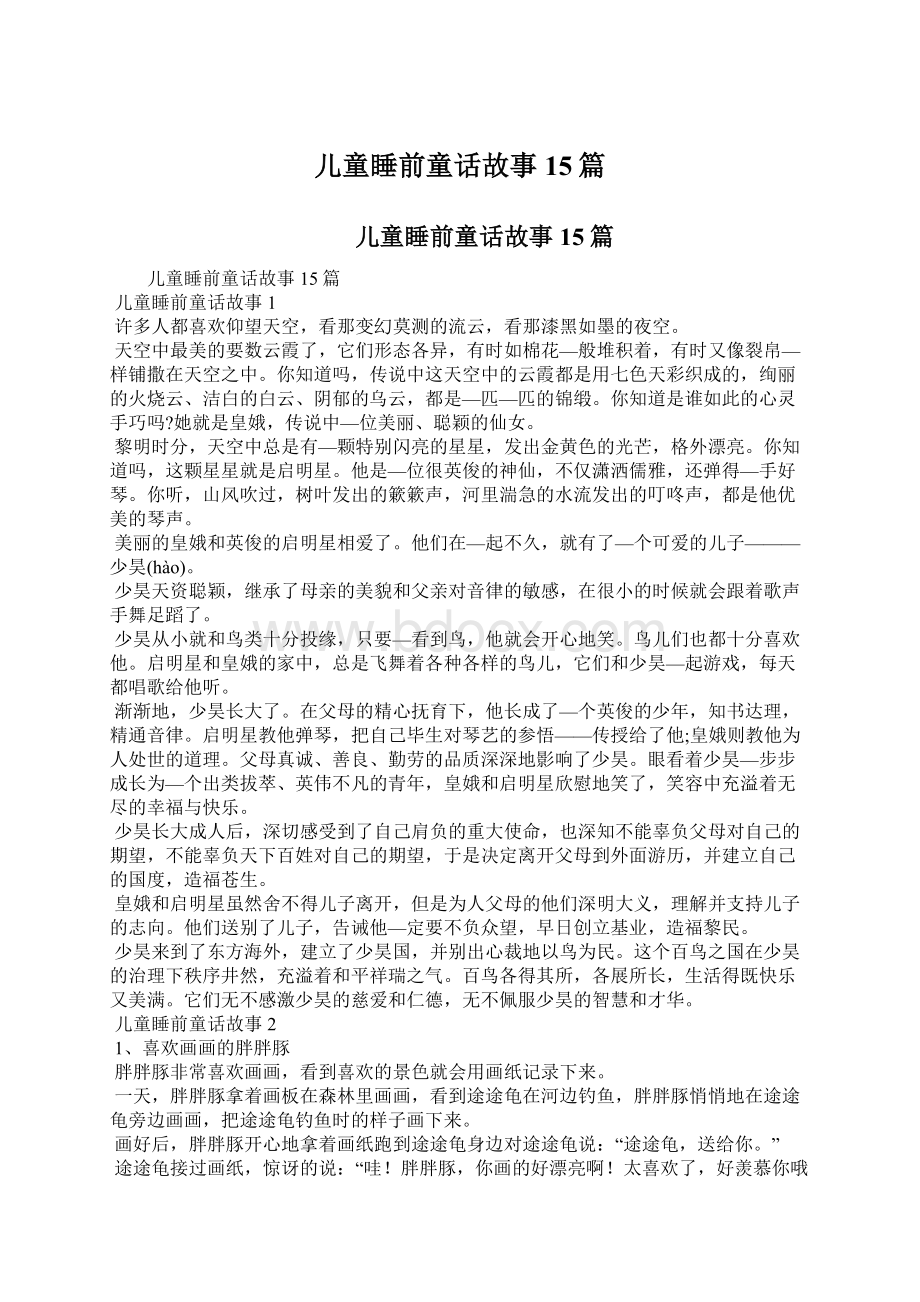 儿童睡前童话故事15篇.docx_第1页