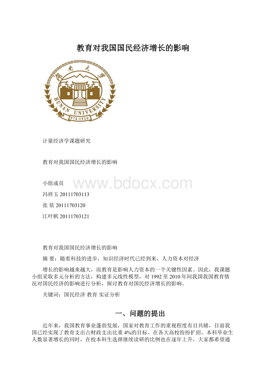 教育对我国国民经济增长的影响Word文档格式.docx