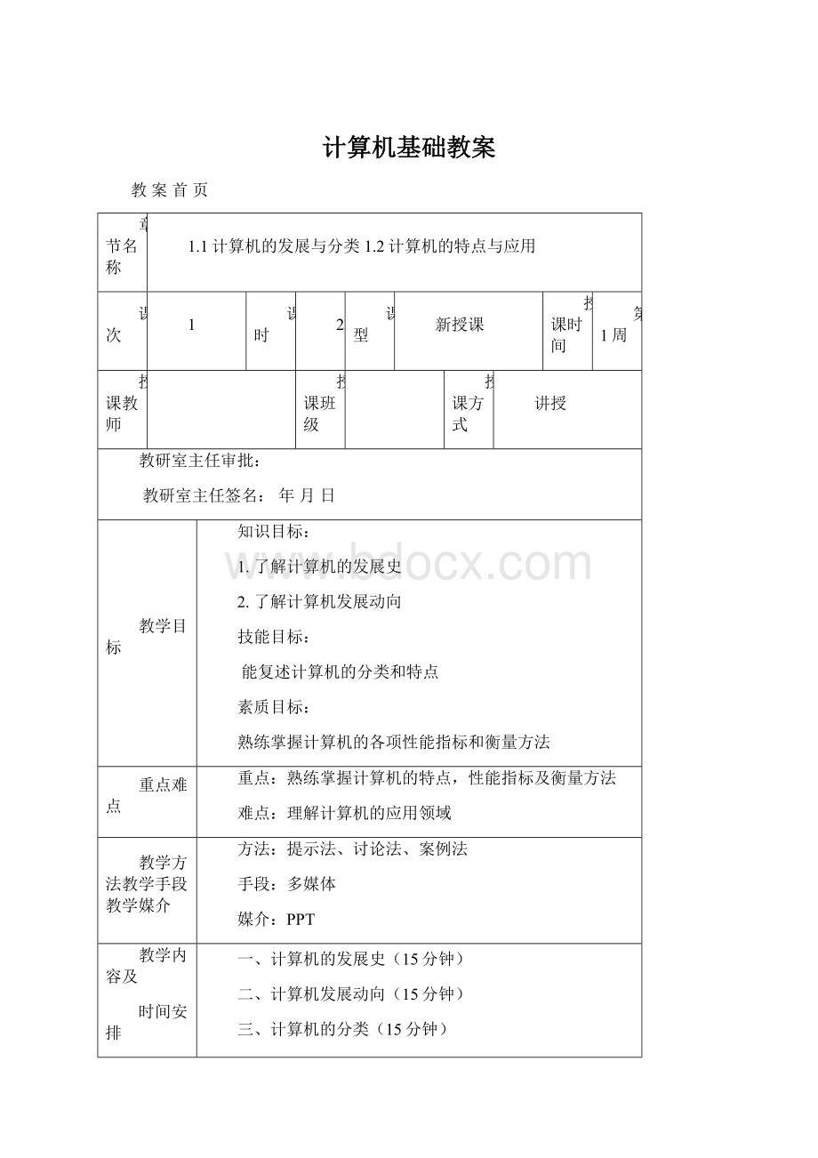 计算机基础教案Word下载.docx