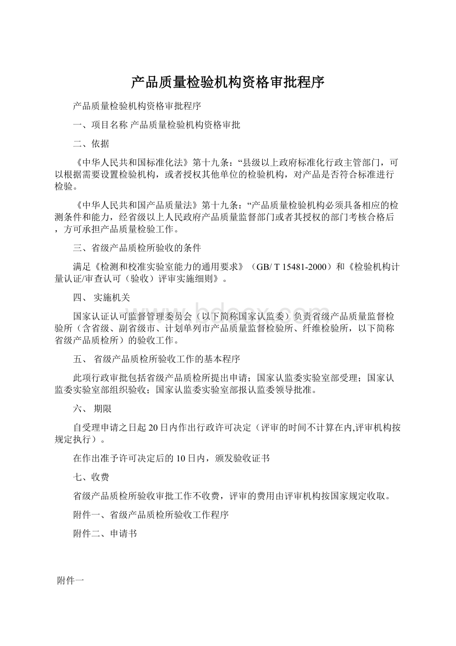 产品质量检验机构资格审批程序Word下载.docx_第1页