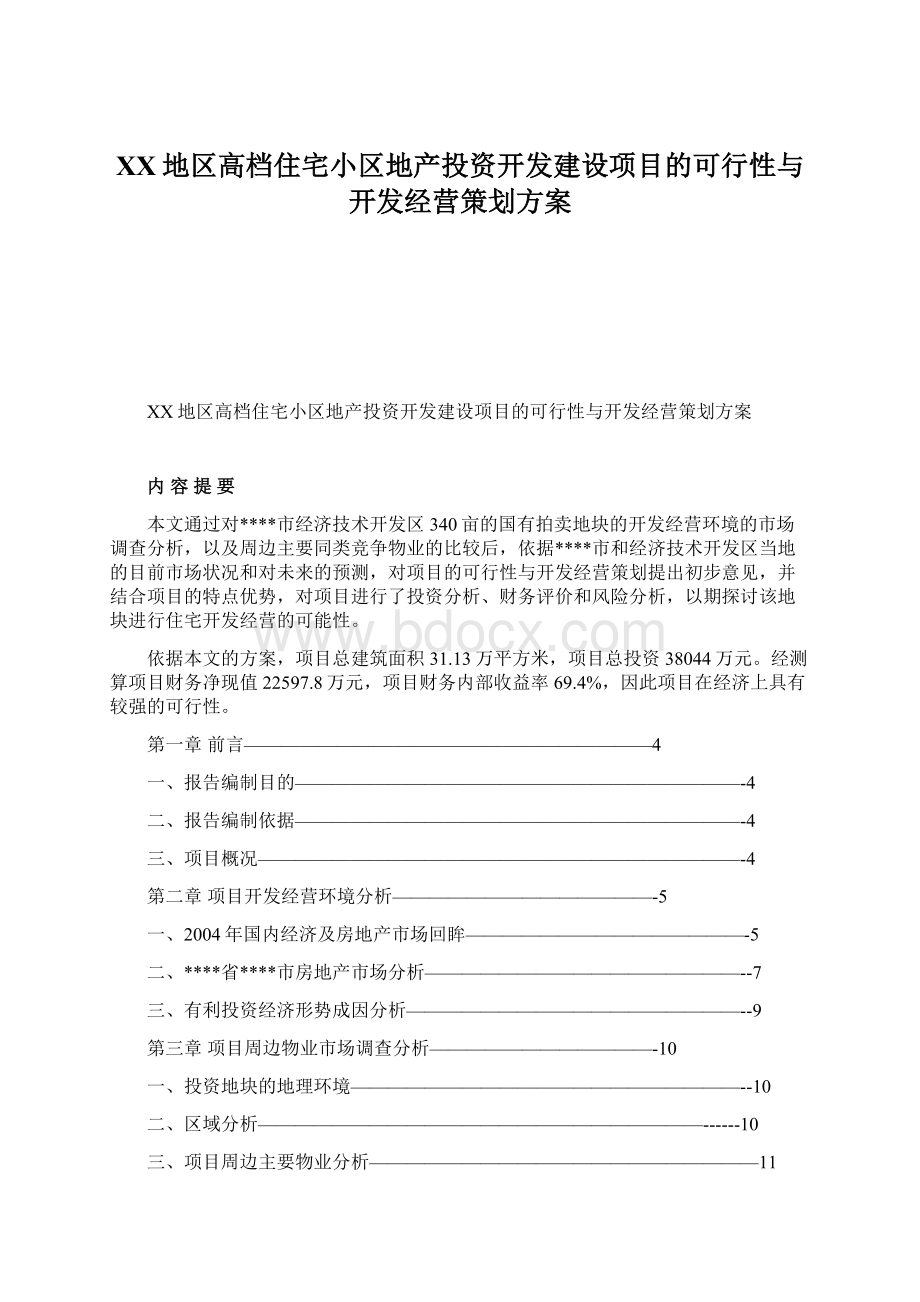 XX地区高档住宅小区地产投资开发建设项目的可行性与开发经营策划方案Word文档下载推荐.docx_第1页