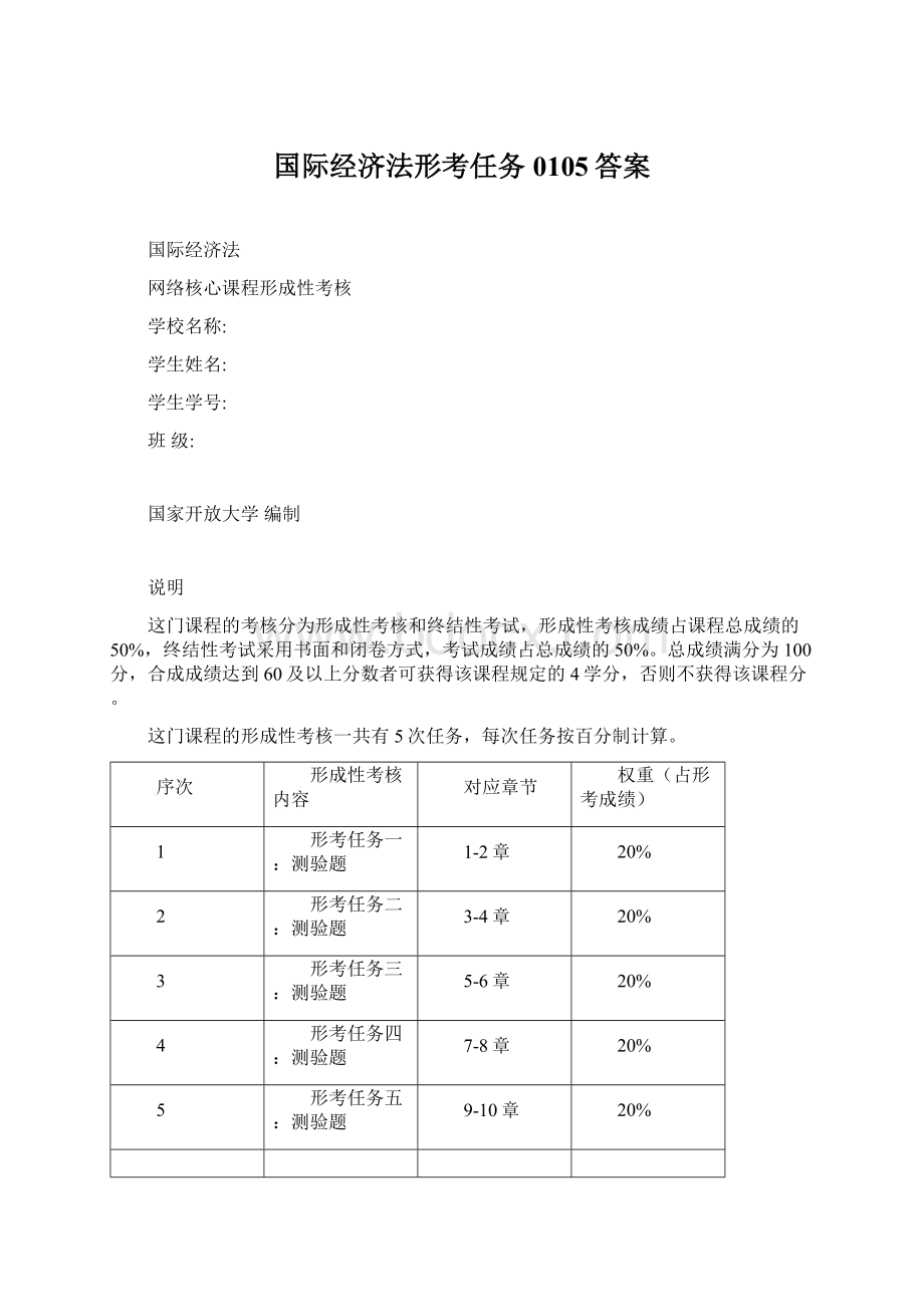 国际经济法形考任务0105答案.docx_第1页