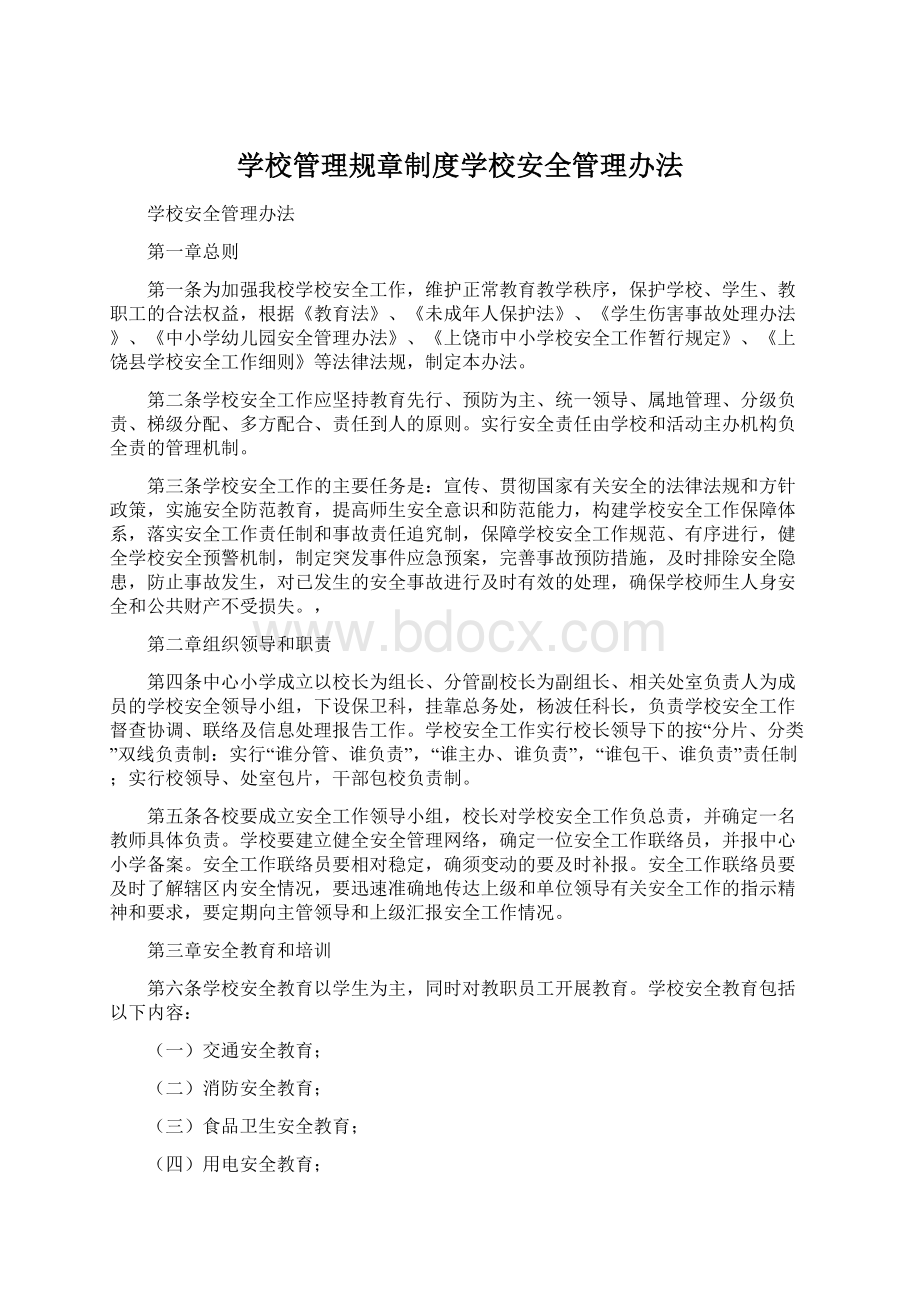 学校管理规章制度学校安全管理办法Word文档下载推荐.docx