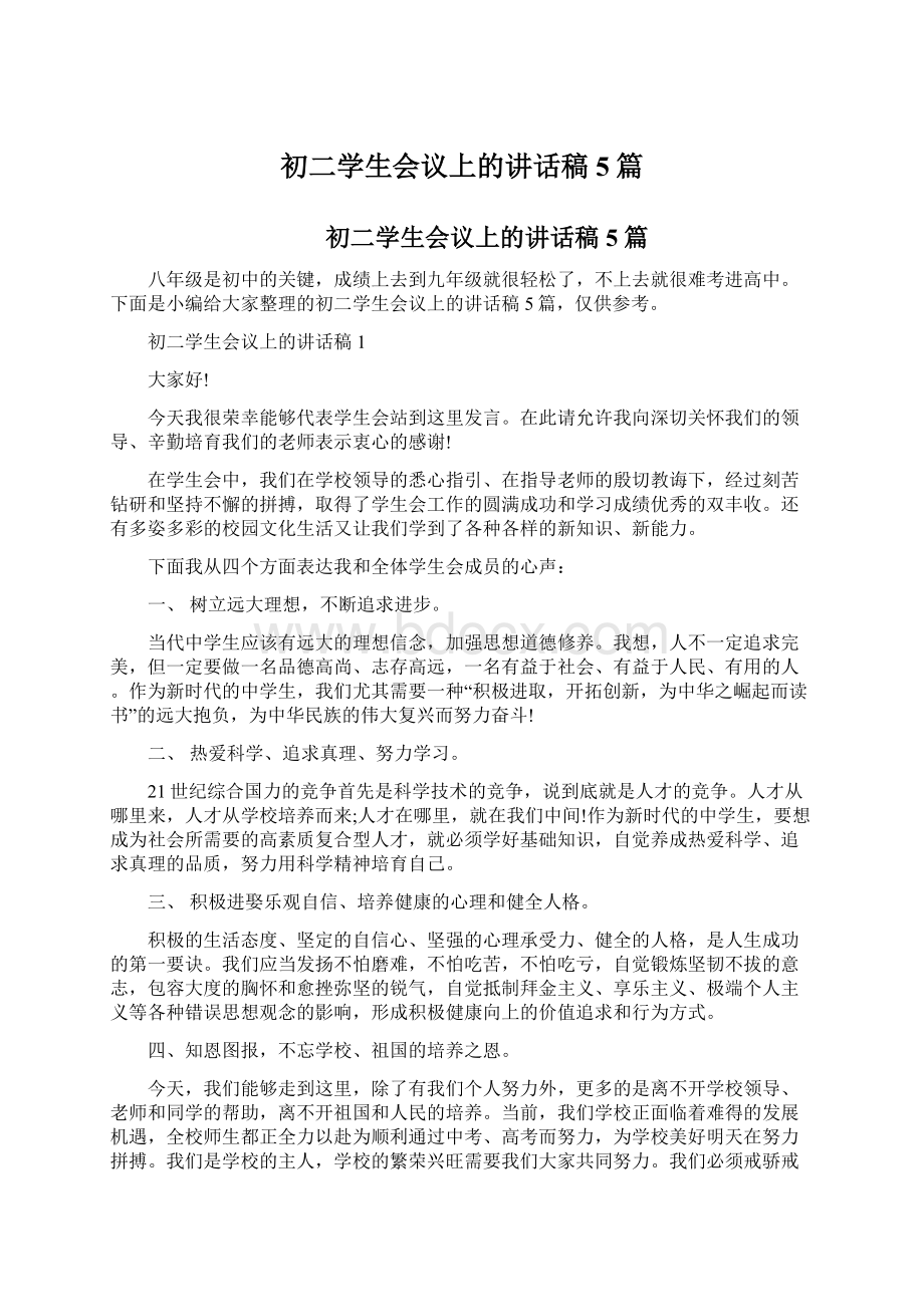 初二学生会议上的讲话稿5篇Word文档下载推荐.docx_第1页