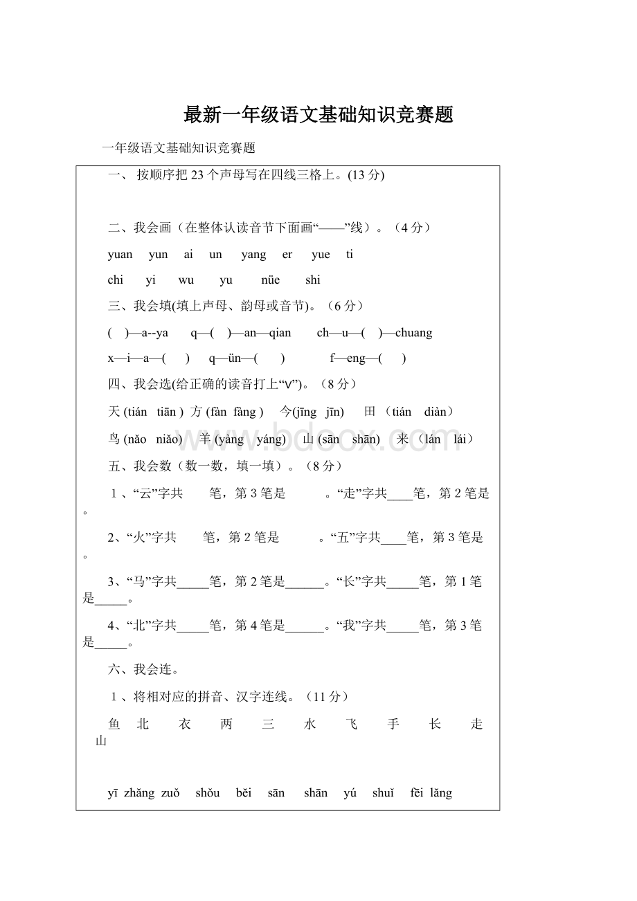 最新一年级语文基础知识竞赛题Word格式.docx