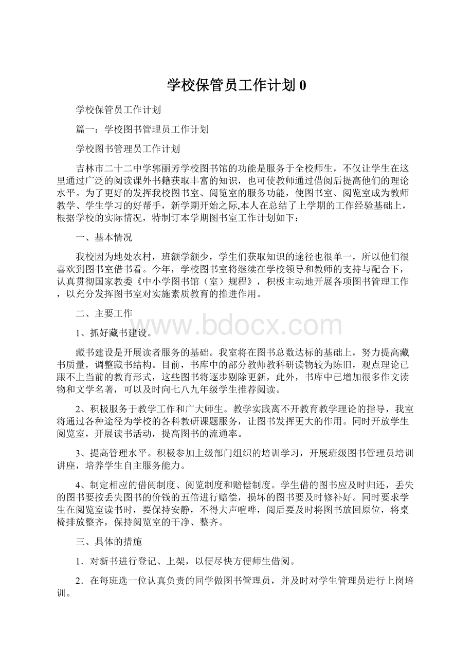 学校保管员工作计划0Word文档下载推荐.docx_第1页