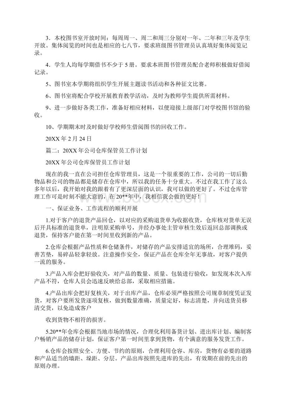 学校保管员工作计划0Word文档下载推荐.docx_第2页