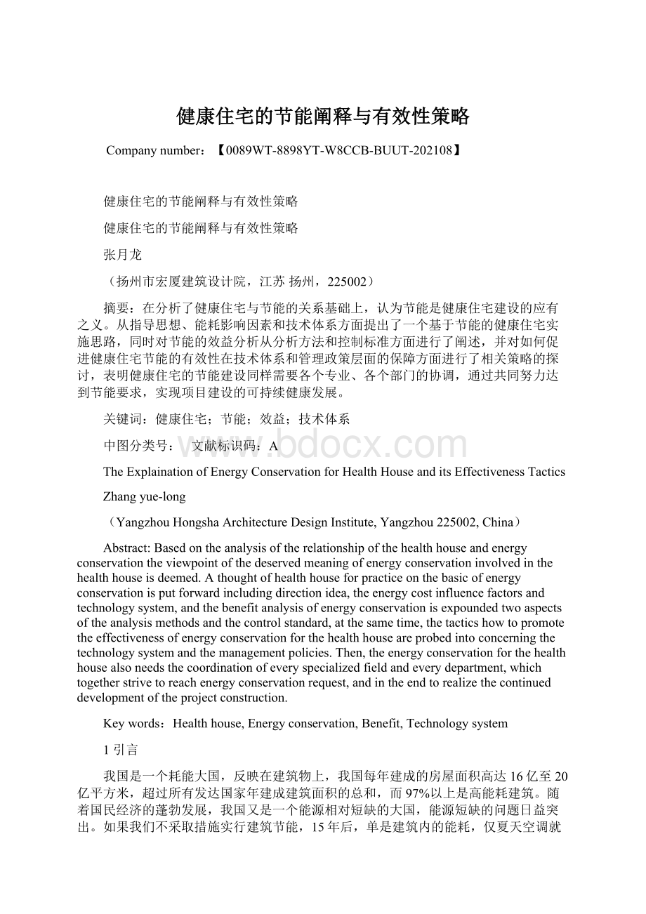 健康住宅的节能阐释与有效性策略Word文件下载.docx