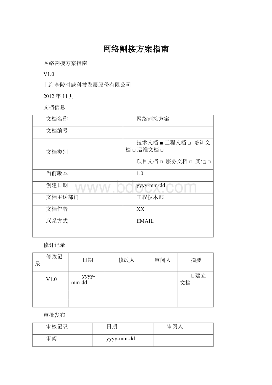 网络割接方案指南.docx