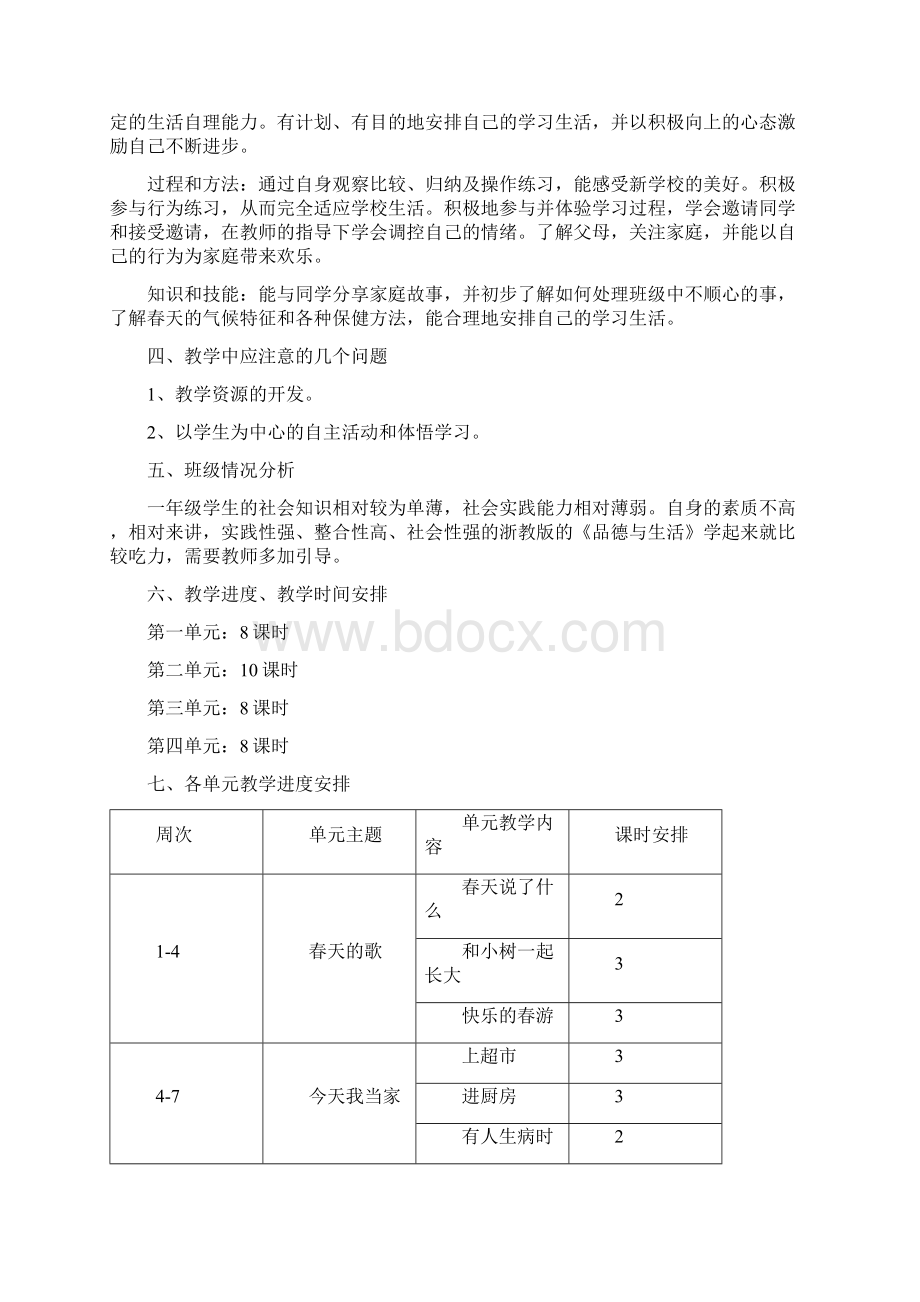 浙教版一年级下册《品德与生活》教案doc二.docx_第2页