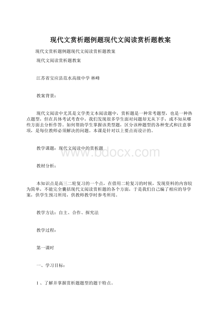 现代文赏析题例题现代文阅读赏析题教案Word文件下载.docx