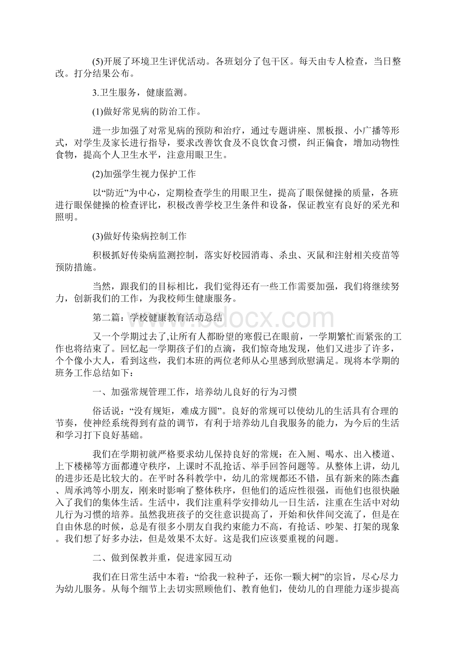 最新学校健康教育活动总结范文5篇.docx_第2页