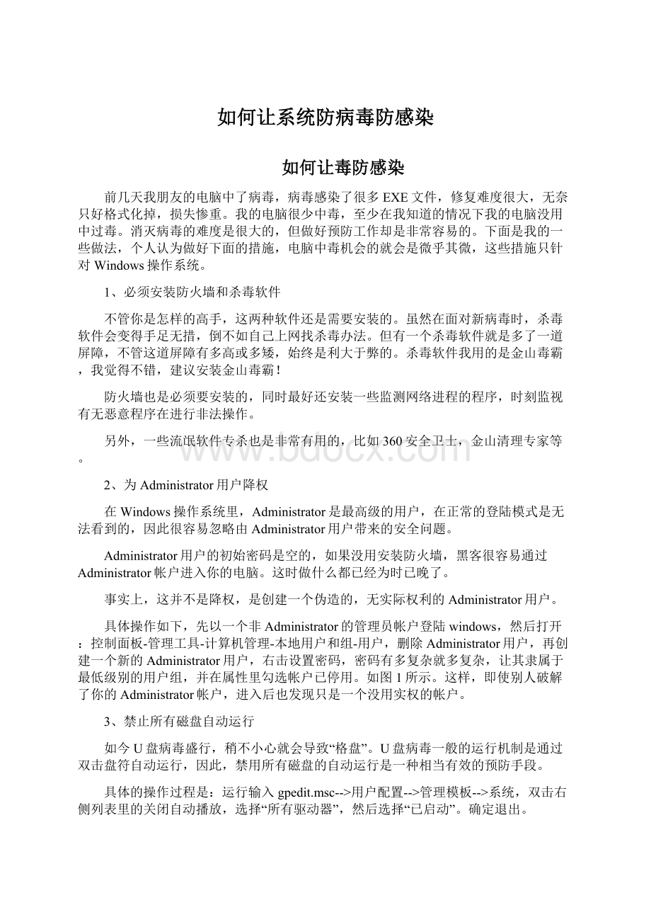 如何让系统防病毒防感染Word下载.docx