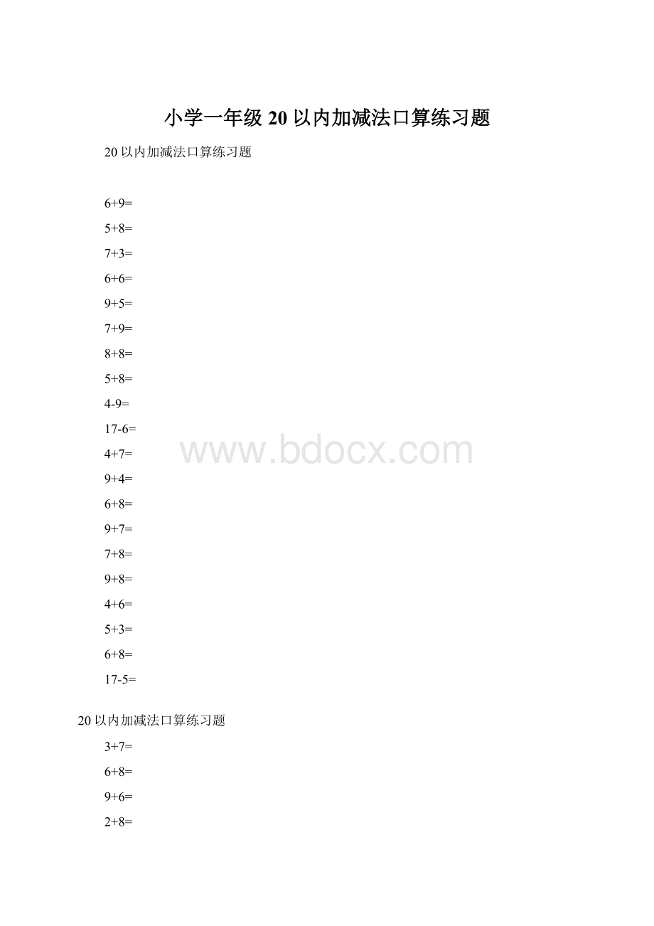 小学一年级20以内加减法口算练习题.docx_第1页