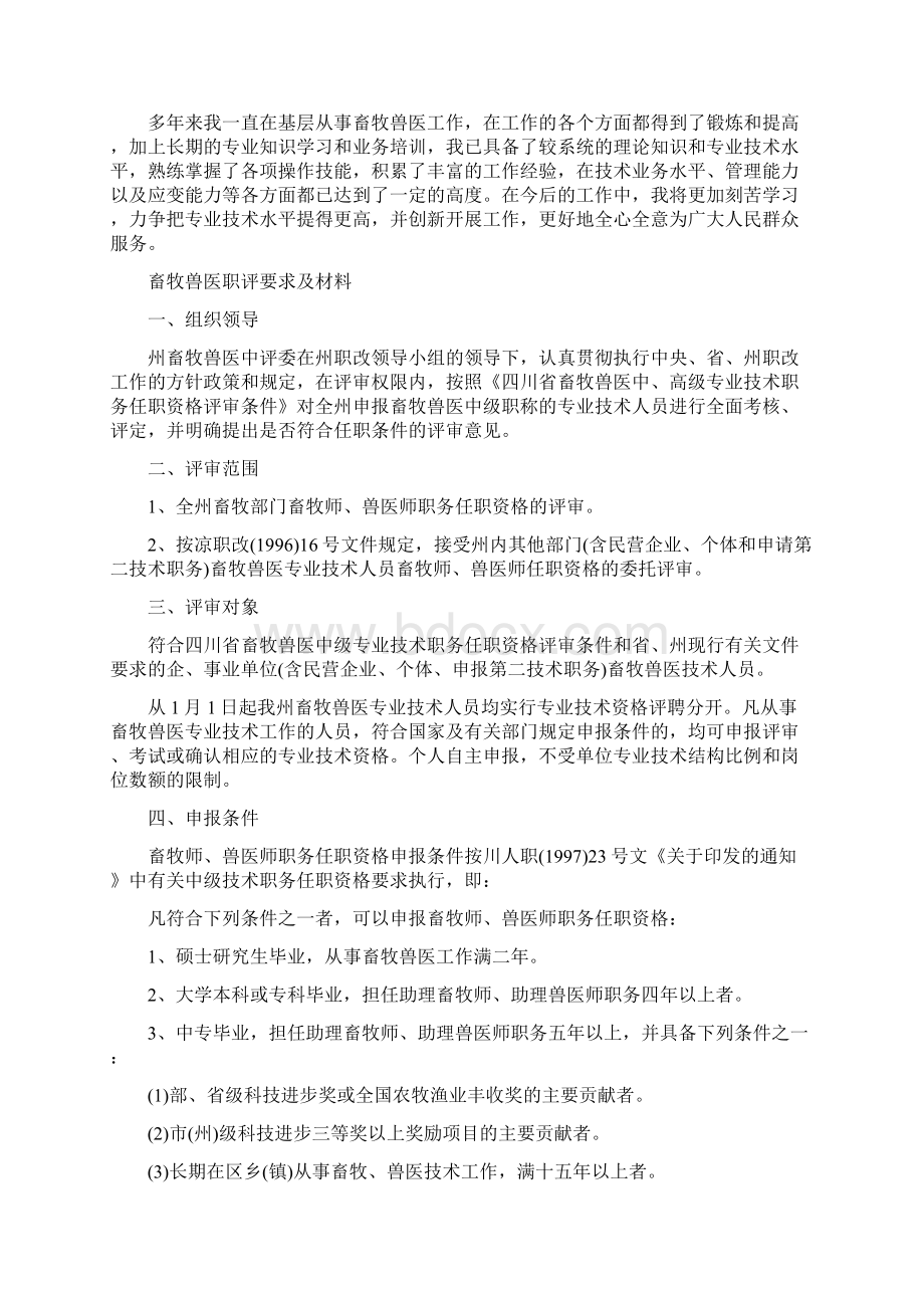 畜牧兽医职称评议申请报告最新版docWord下载.docx_第2页