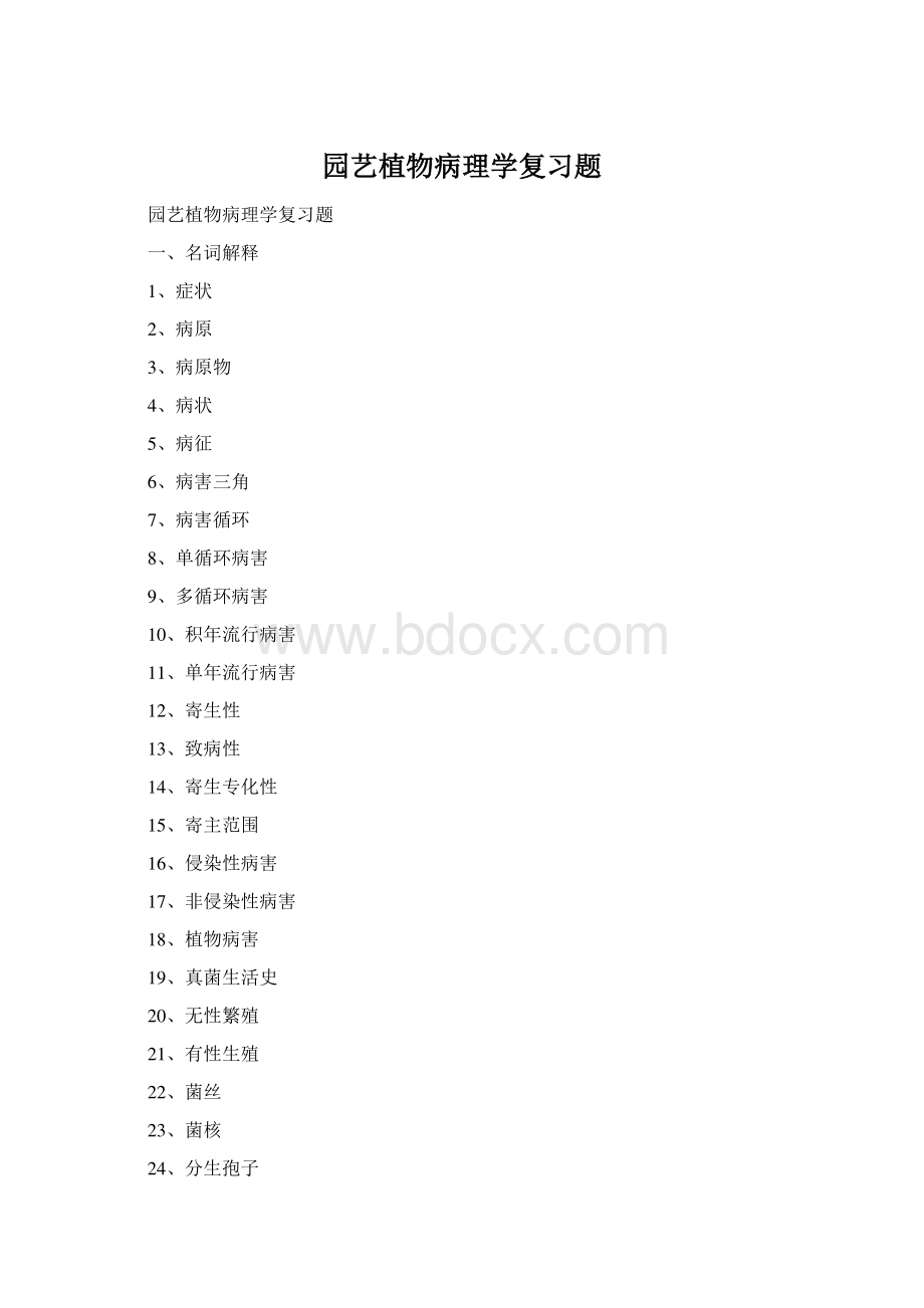 园艺植物病理学复习题Word文档下载推荐.docx_第1页