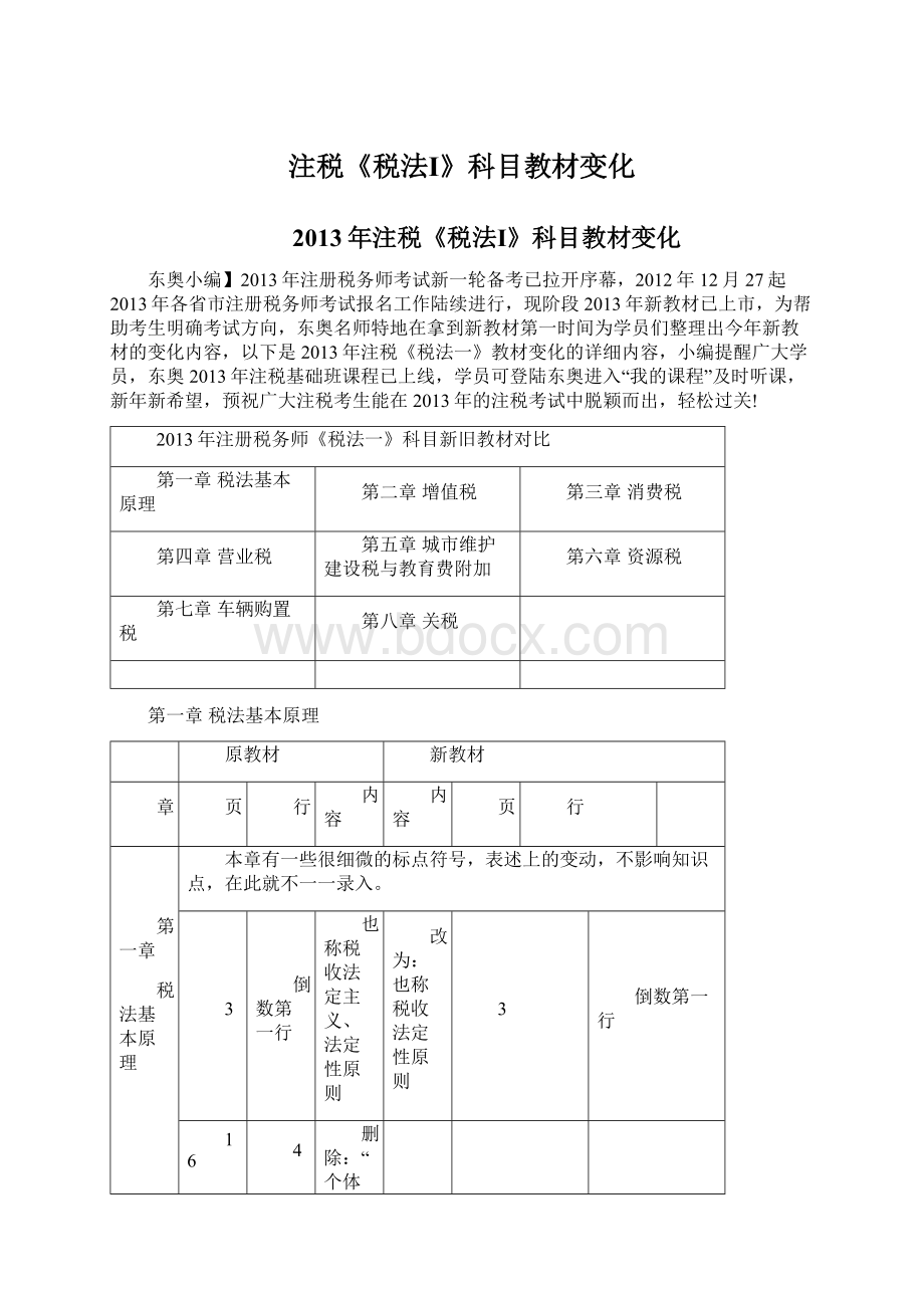 注税《税法Ⅰ》科目教材变化.docx_第1页