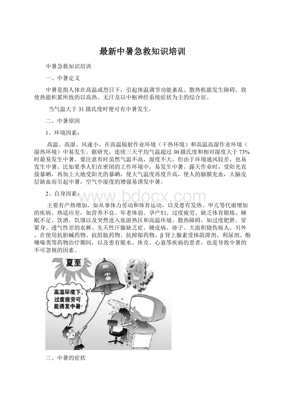 最新中暑急救知识培训.docx