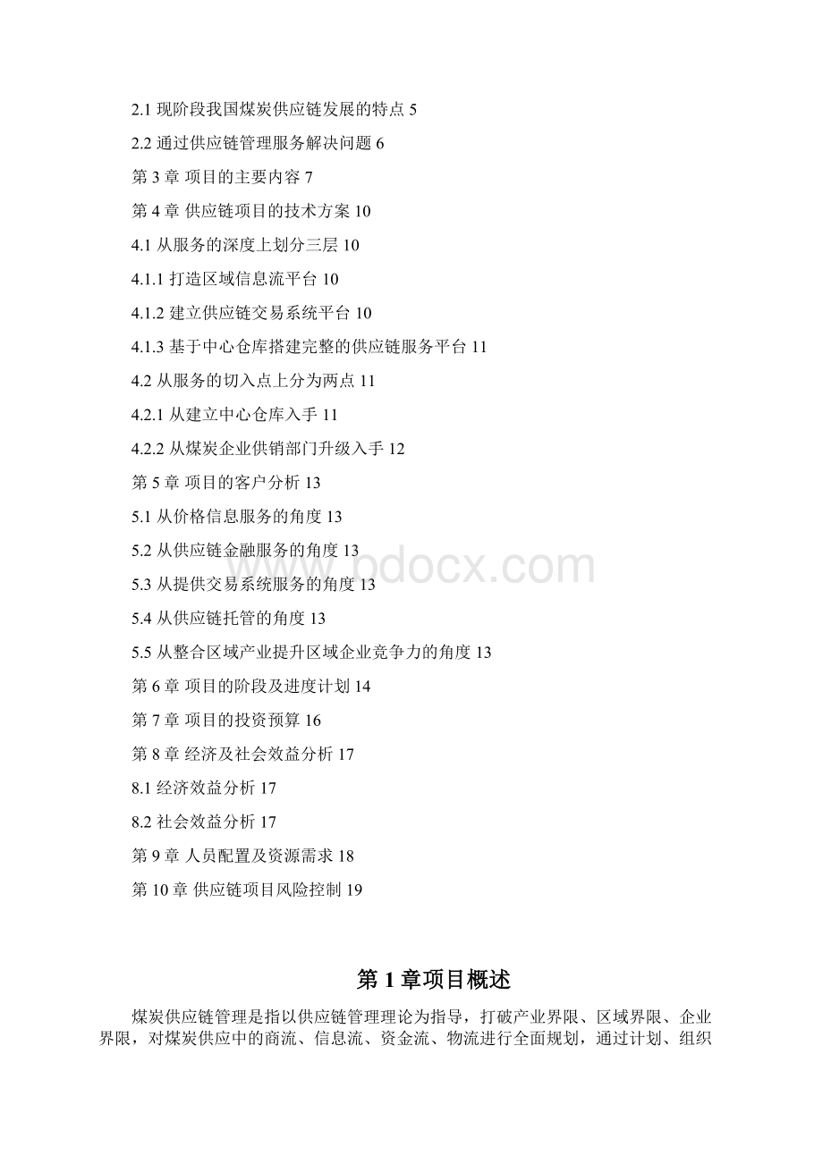 煤炭供应链项目商业计划书.docx_第2页