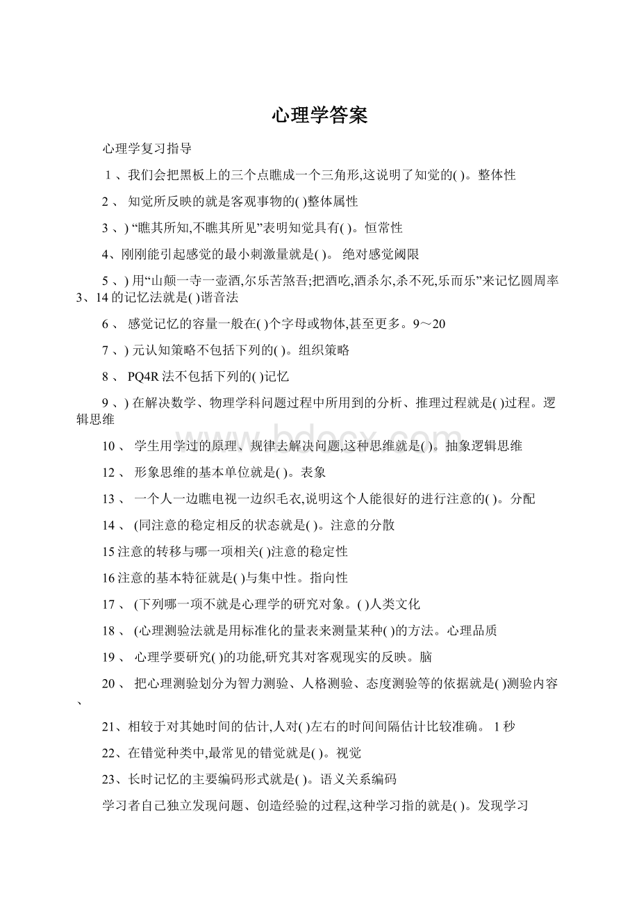 心理学答案Word格式.docx