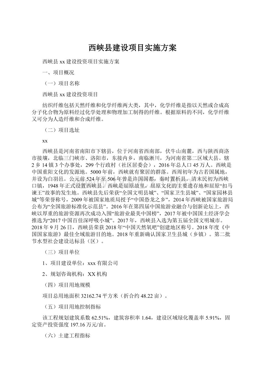 西峡县建设项目实施方案.docx_第1页